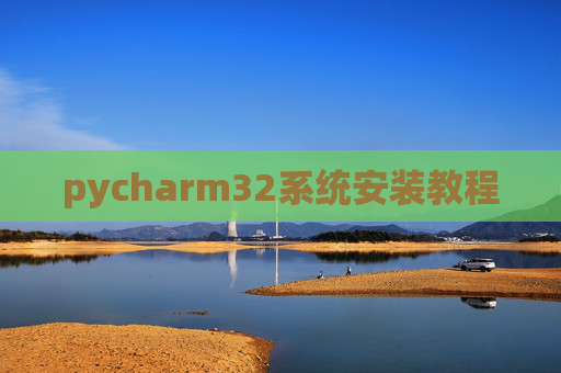 pycharm32系统安装教程